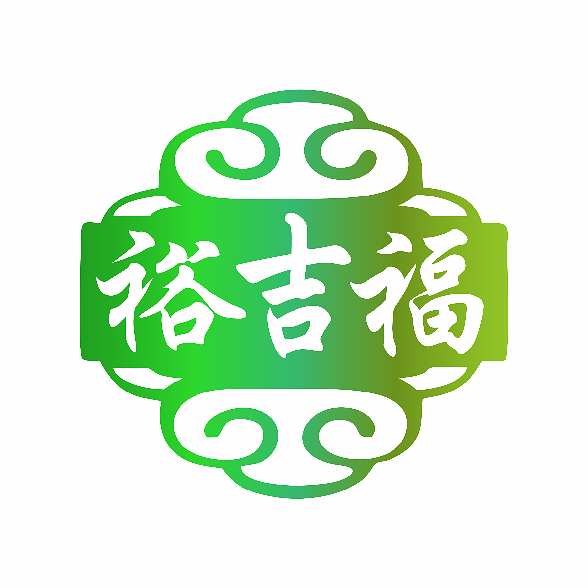 裕吉福