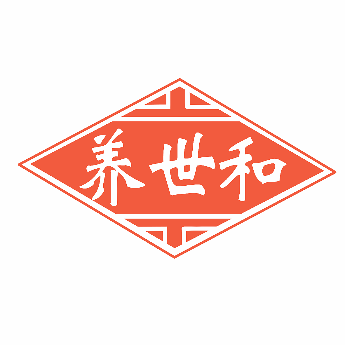 养世和