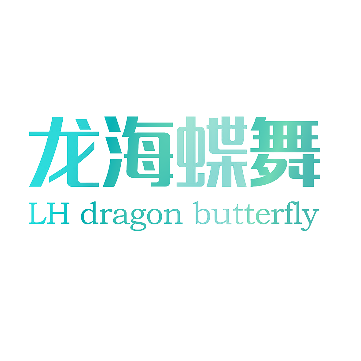 龙海蝶舞 LH DRAGON BUTTERFLY
