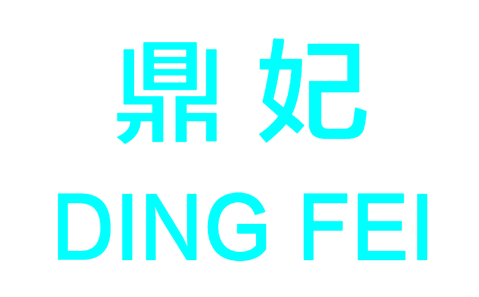 鼎妃