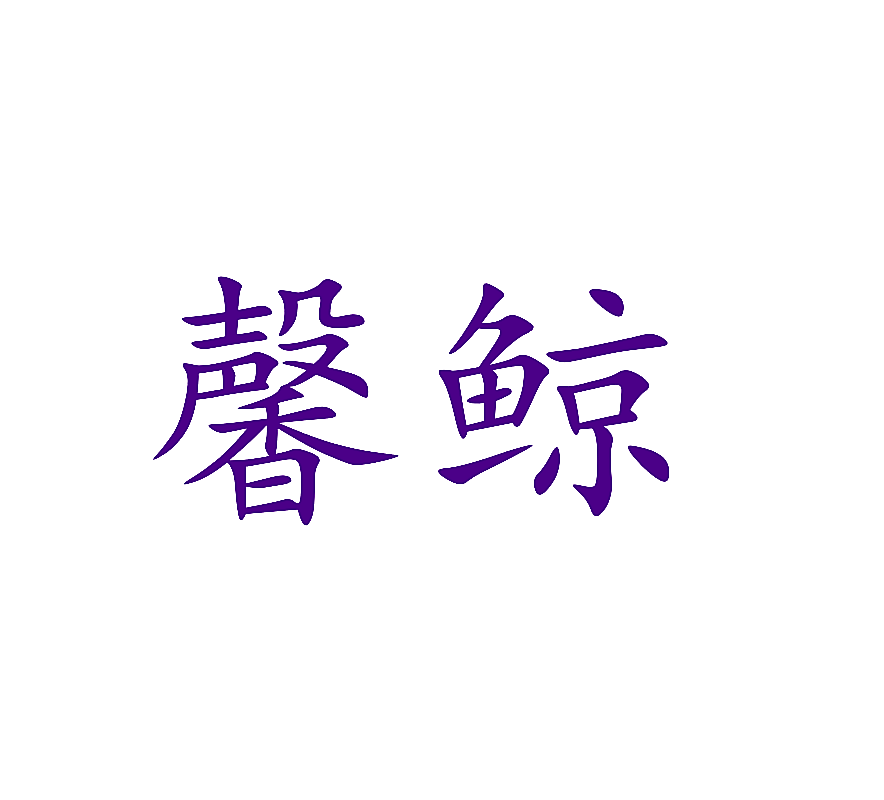 馨鲸