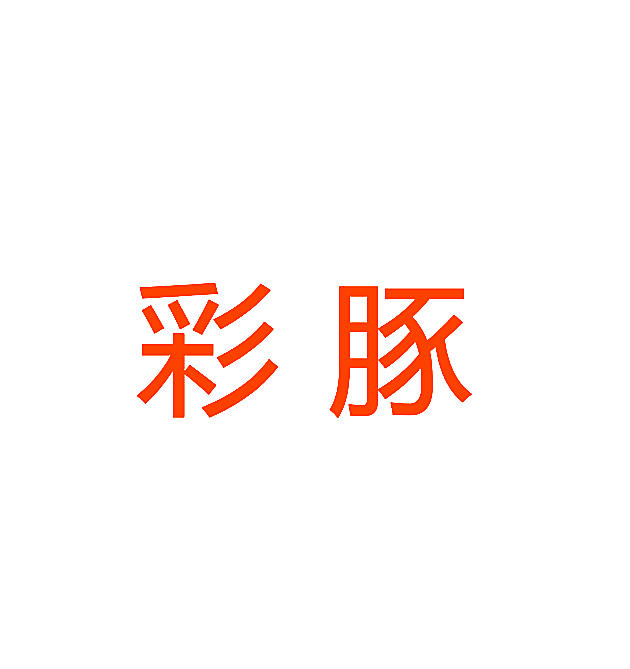 彩豚