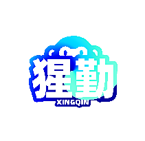 猩勤