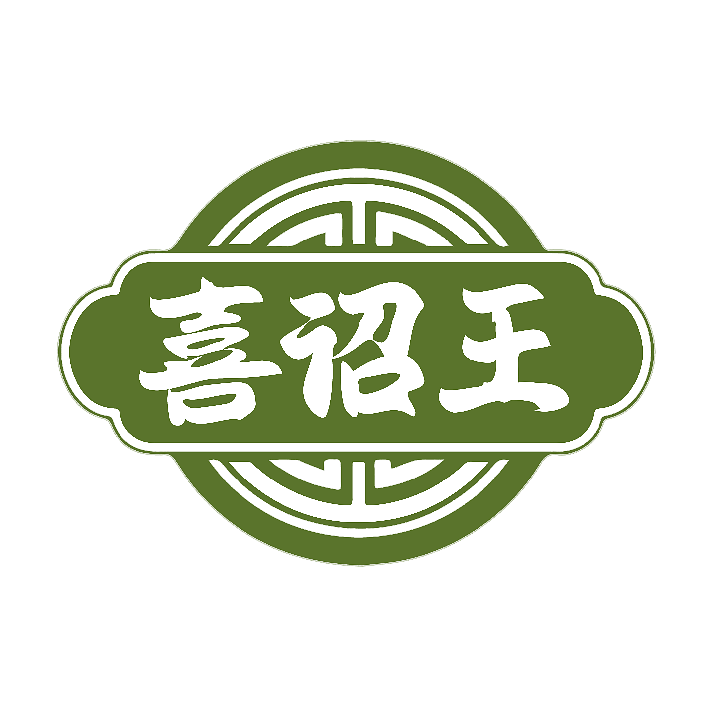 喜诏王