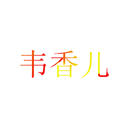 韦香儿