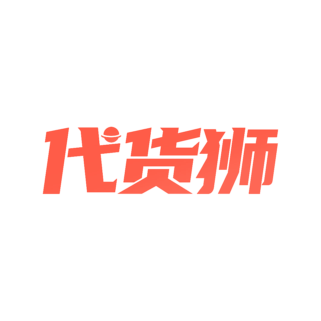 代货狮