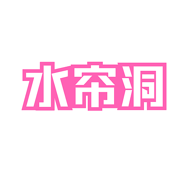 水帘洞