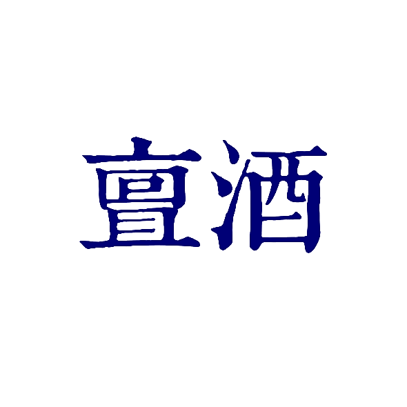 亶酒