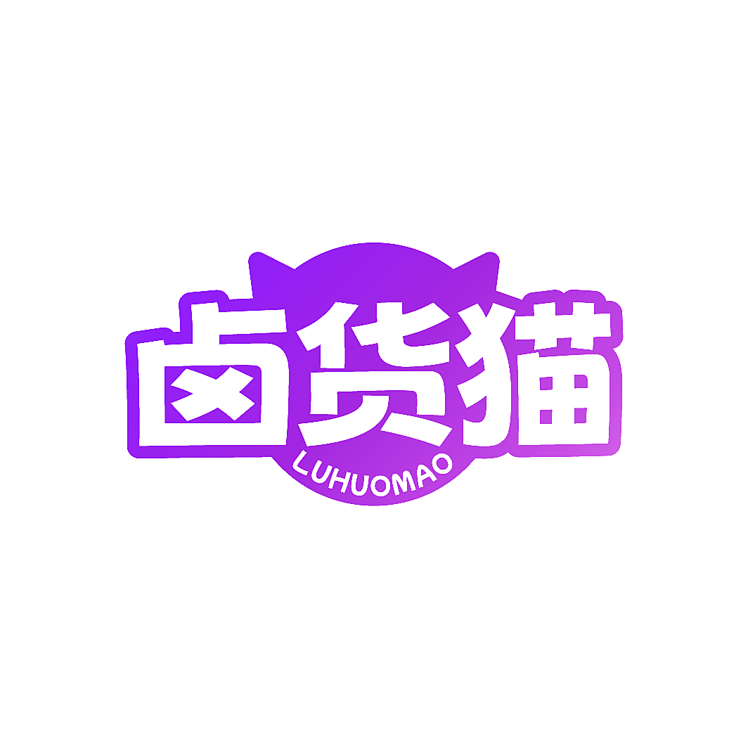卤货猫