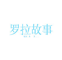 罗拉故事 LOLA TALE
