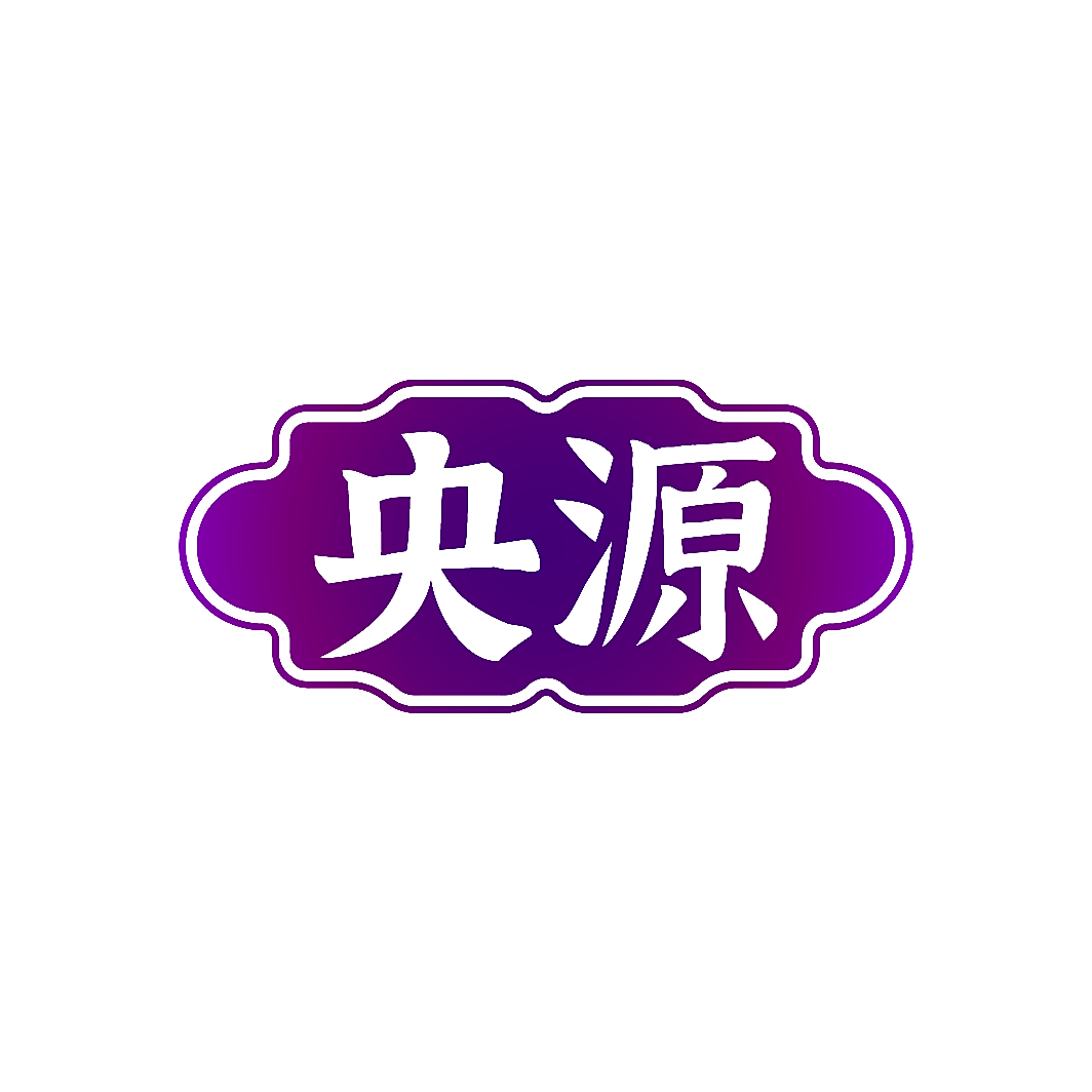 央源