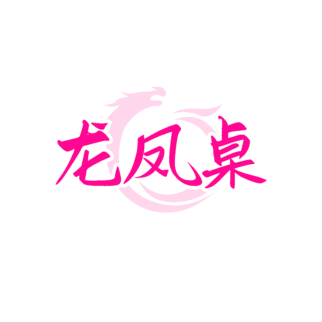 龙凤桌