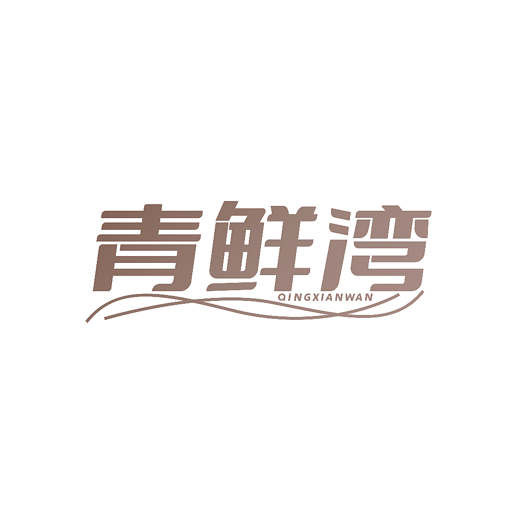青鲜湾
