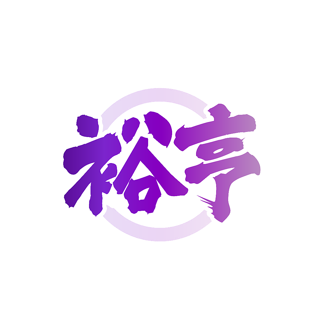 裕亨