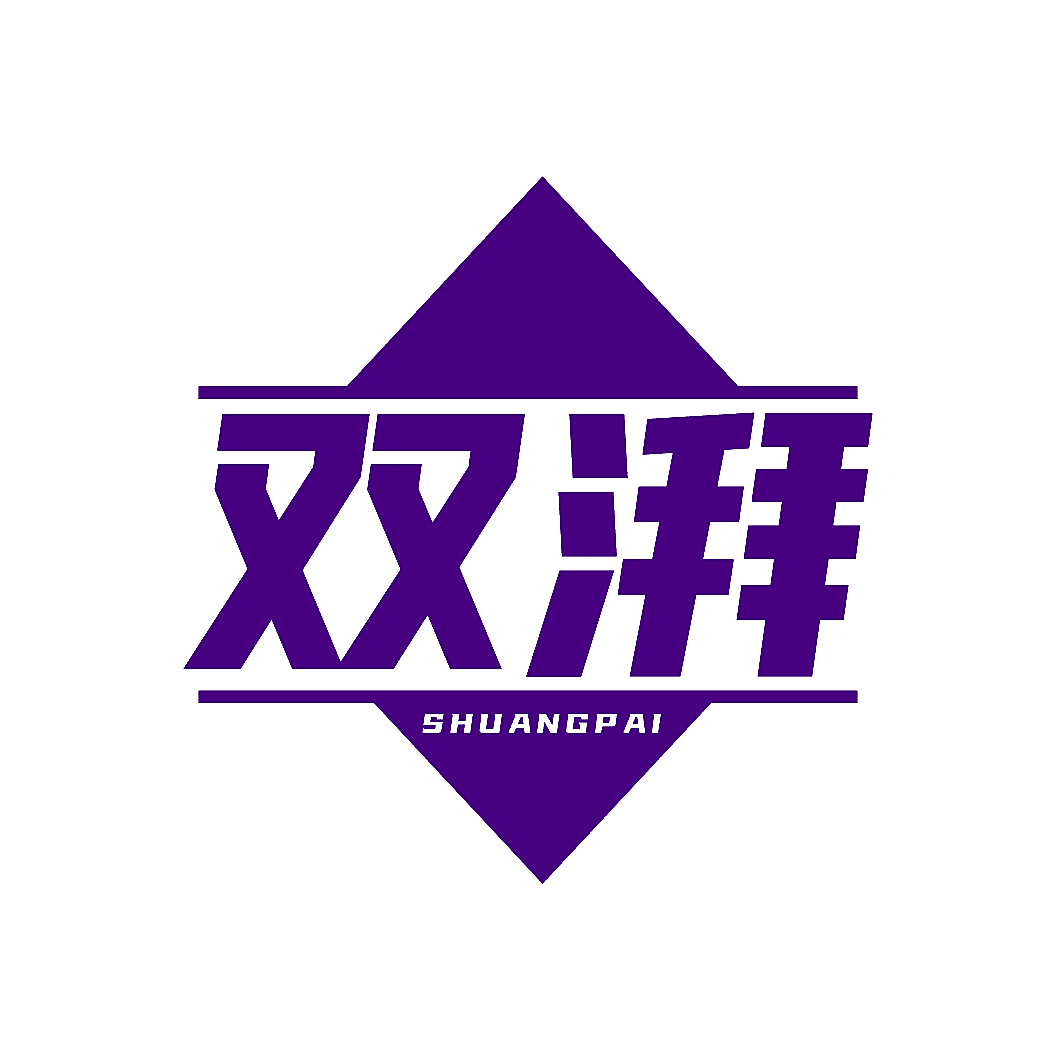 双湃
