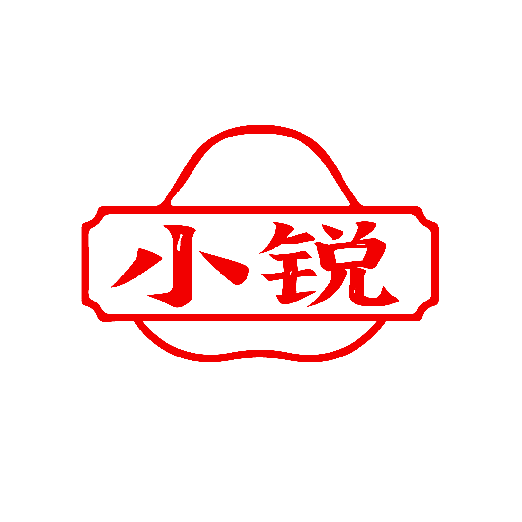 小锐