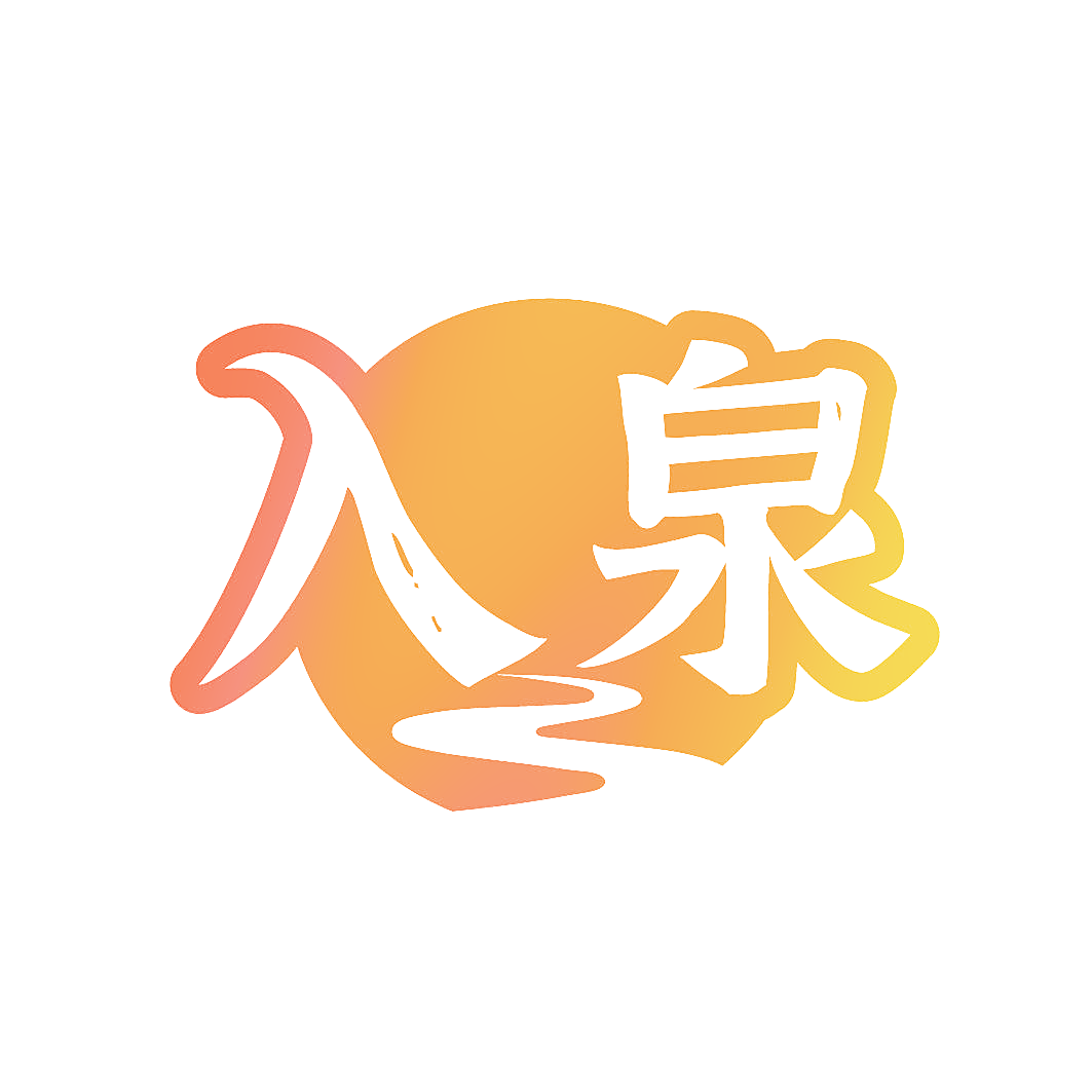 入泉