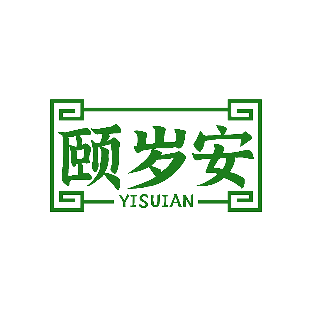 颐岁安