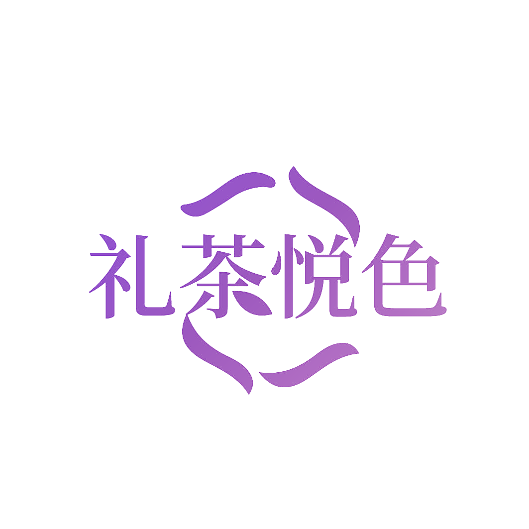 礼茶悦色