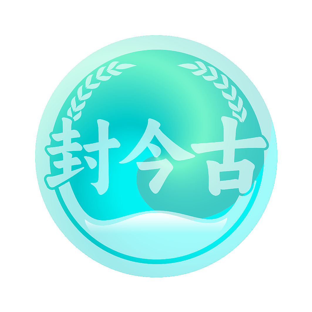 封今古