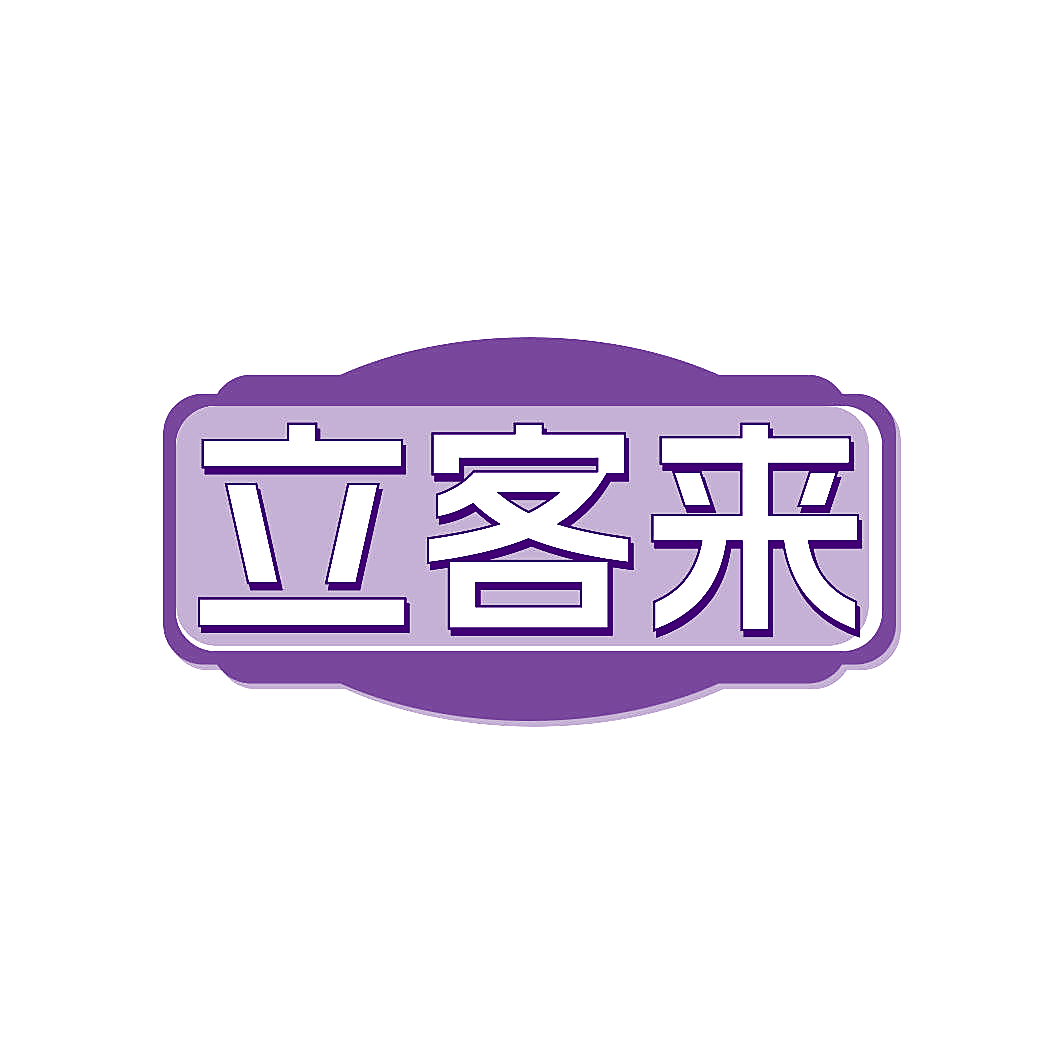 立客来
