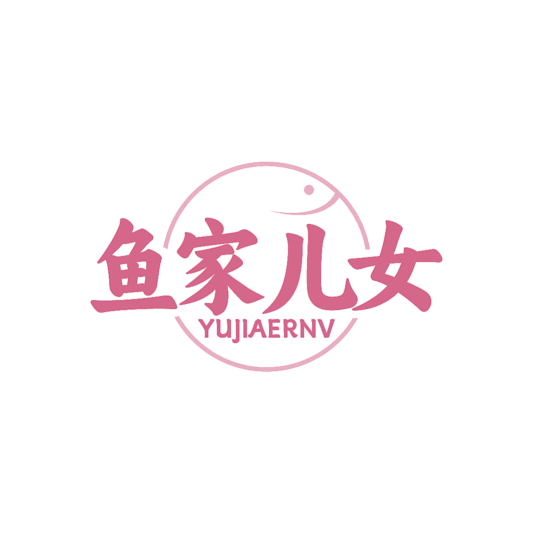 鱼家儿女