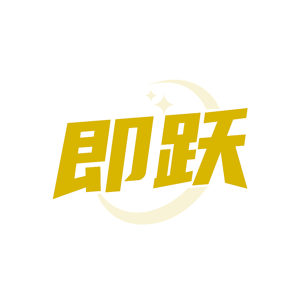 即跃