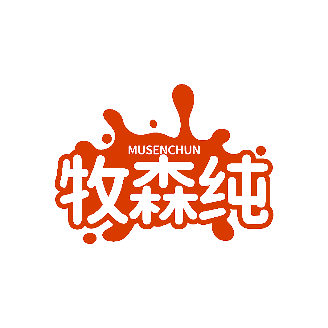 牧森纯