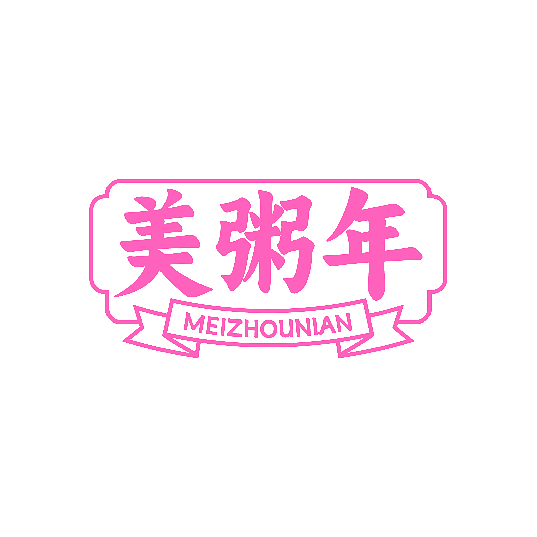 美粥年