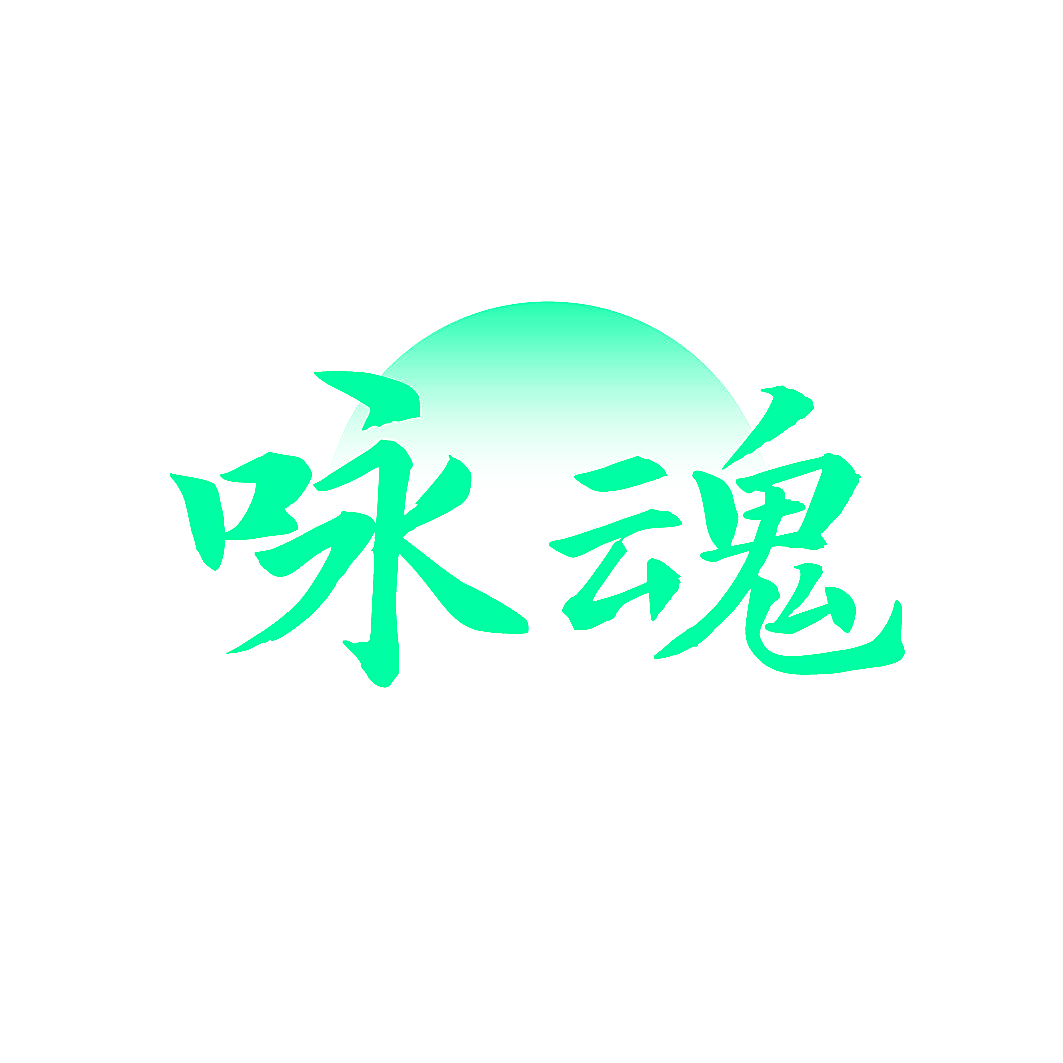 咏魂