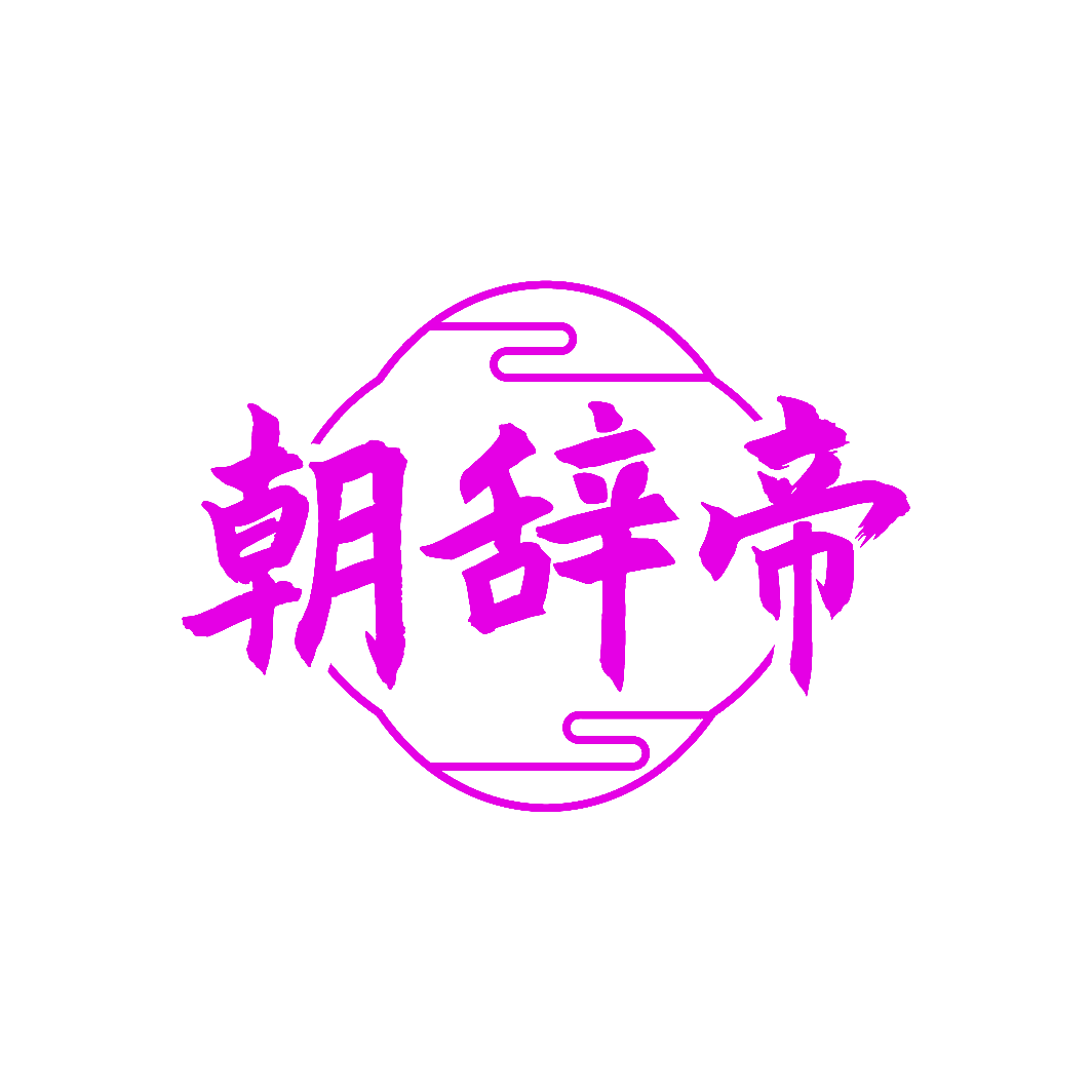 朝辞帝