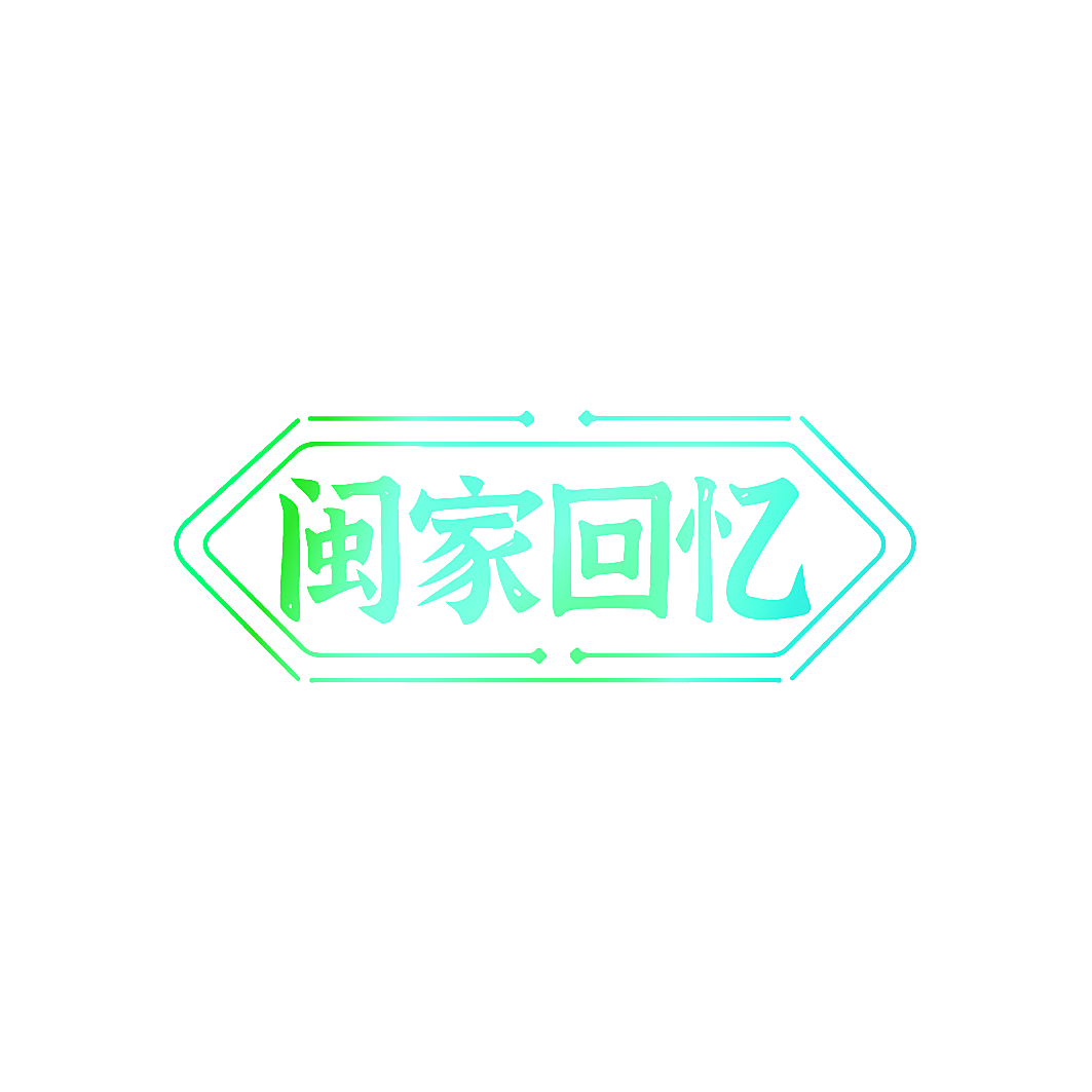 闽家回忆