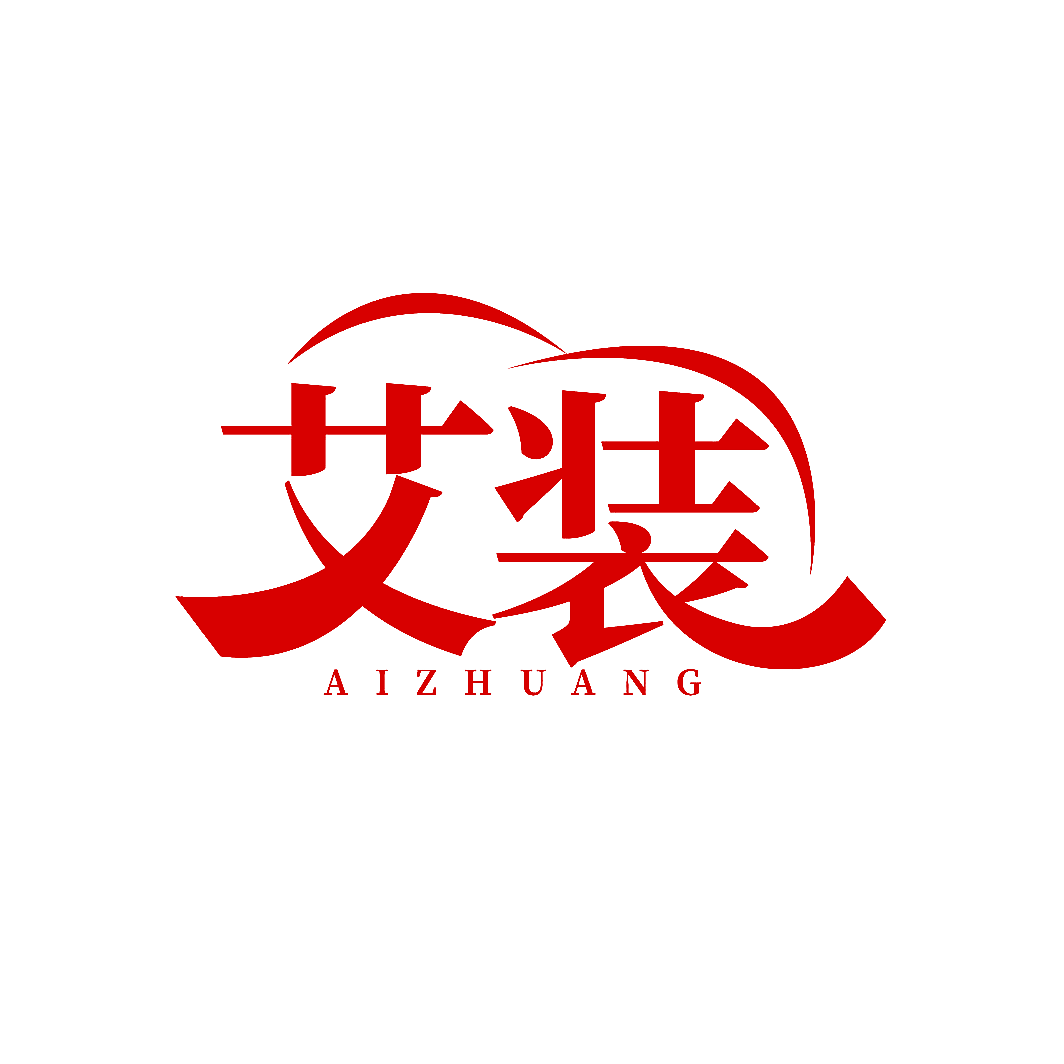 艾装