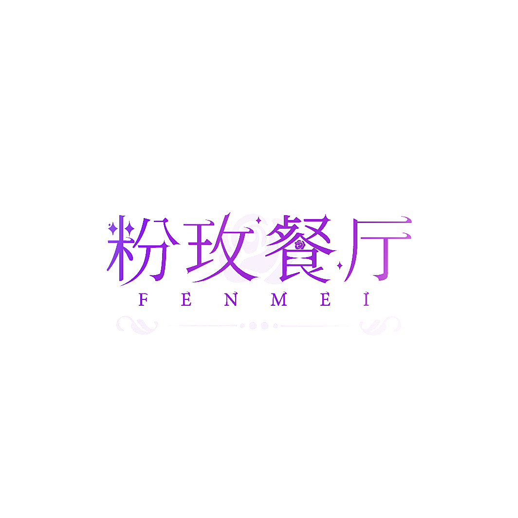 粉玫餐厅 FENMEI
