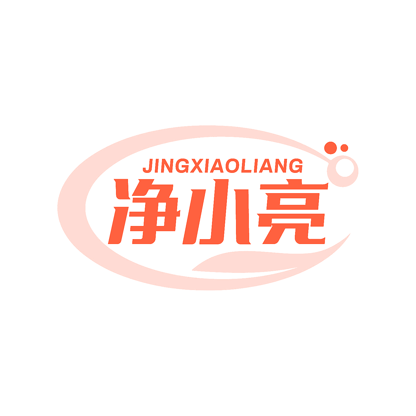 净小亮