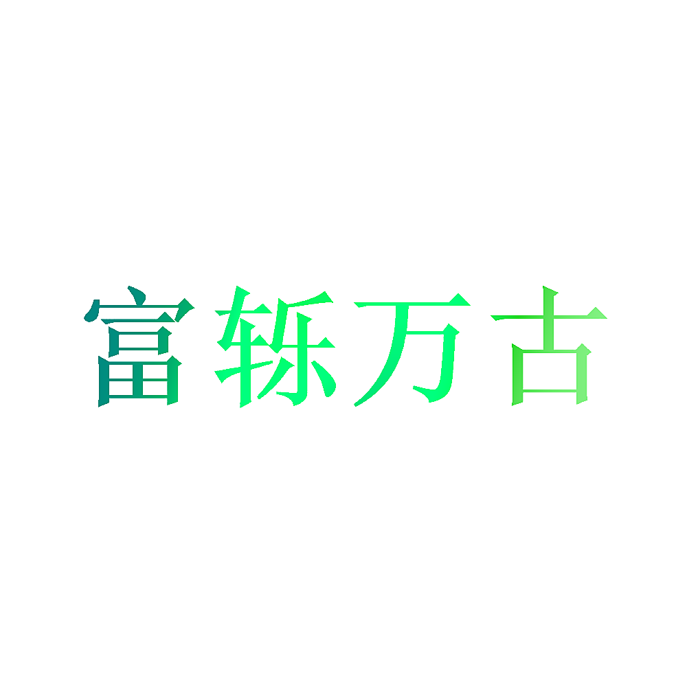 富轹万古