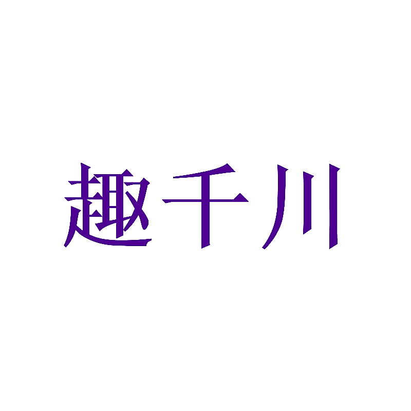 趣千川