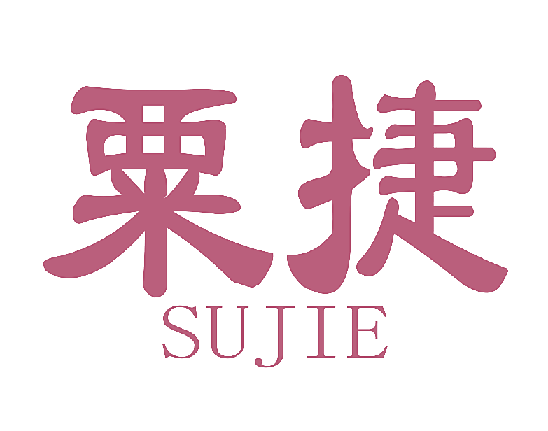 粟捷