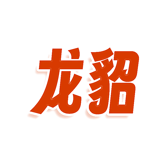 龙貂