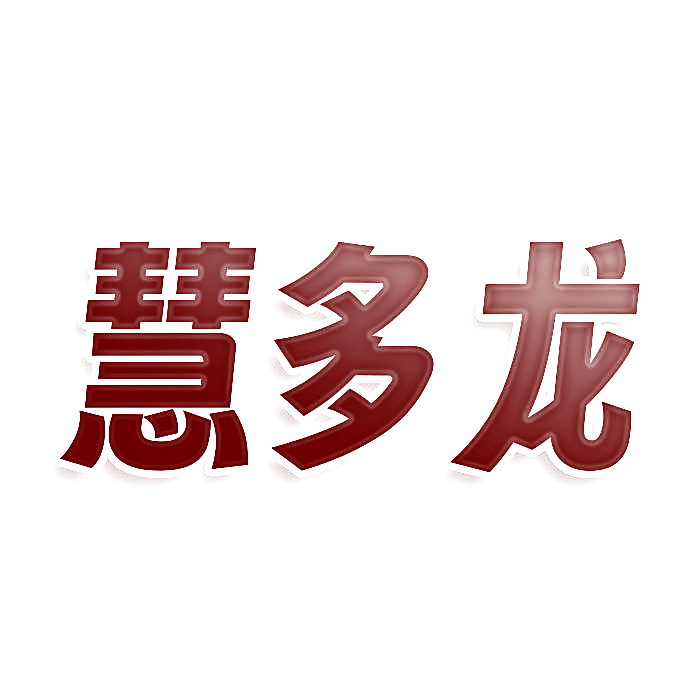 慧多龙