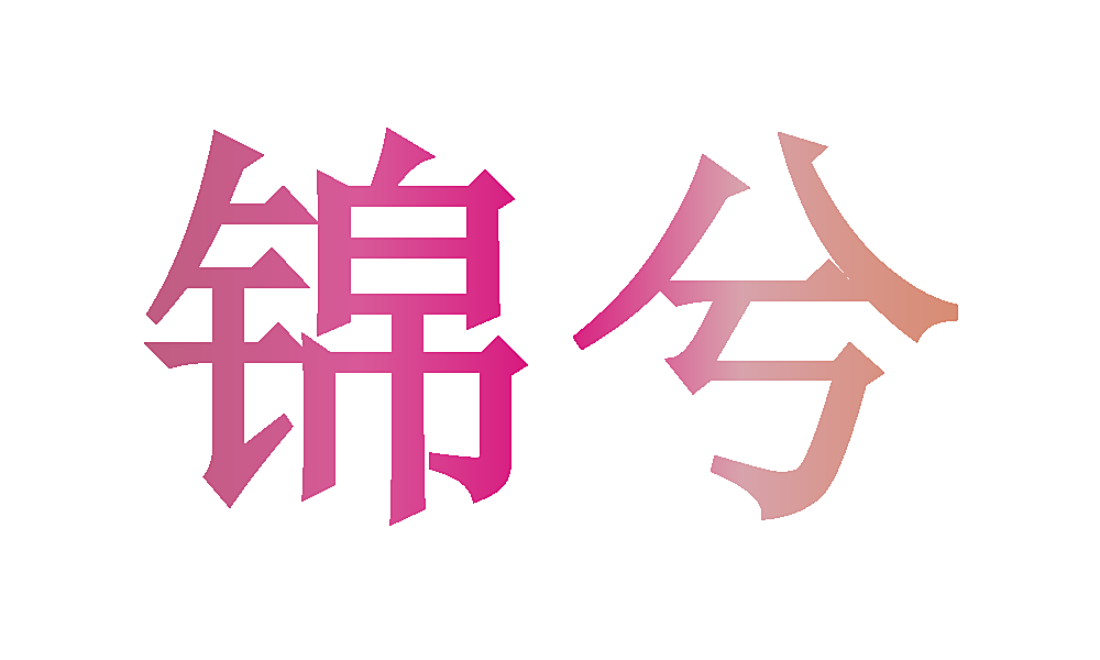 锦兮