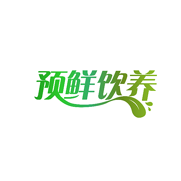 预鲜饮养