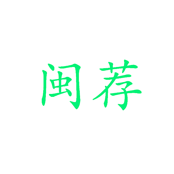 闽荐