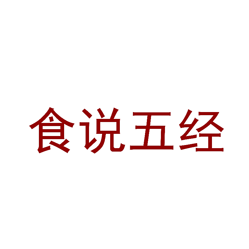 食说五经