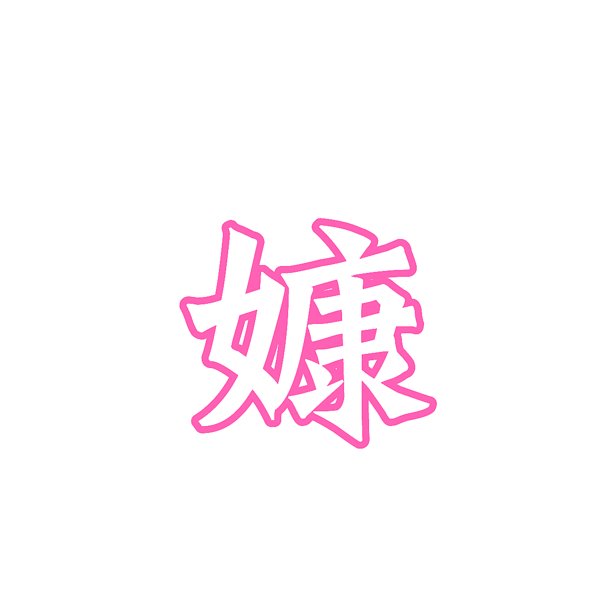 嫝