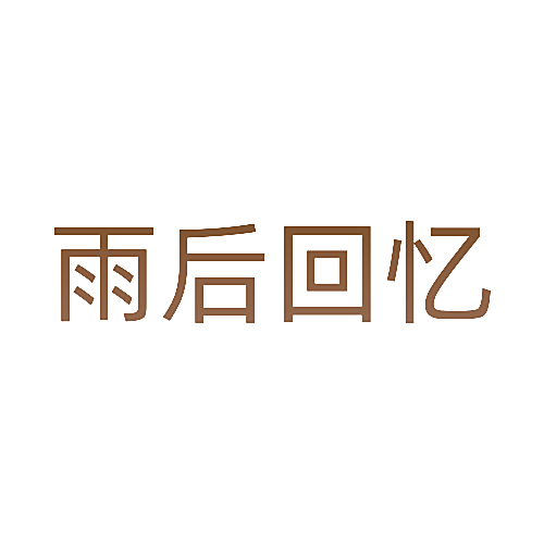雨后回忆