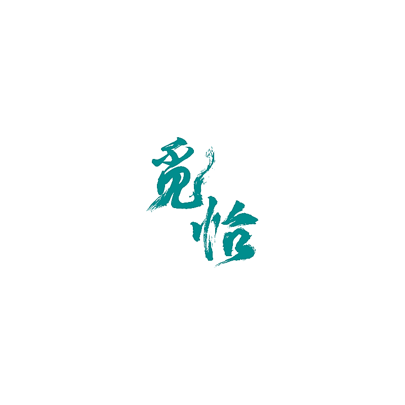觅怡