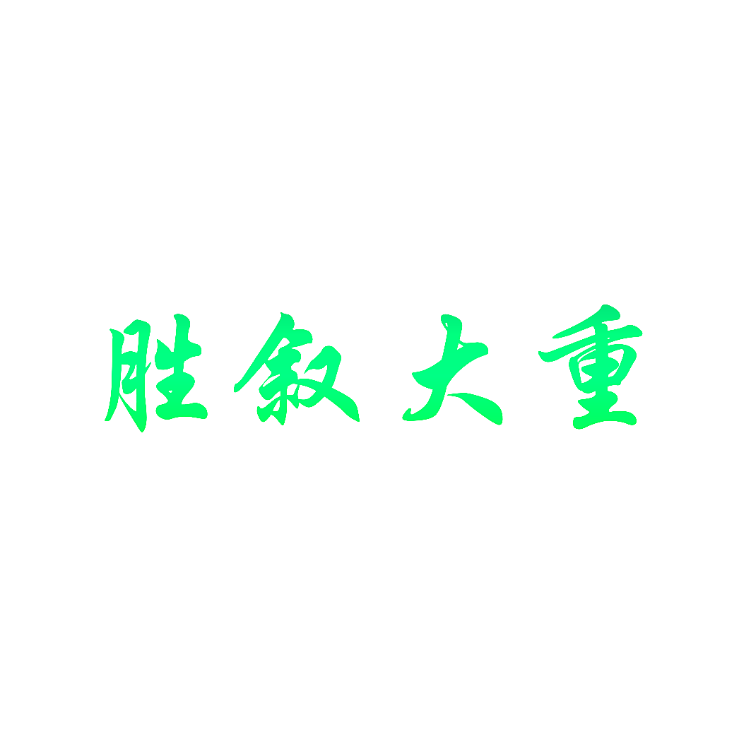 胜叙大重