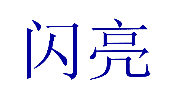 闪亮