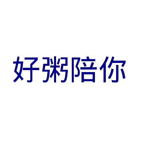 好粥陪你